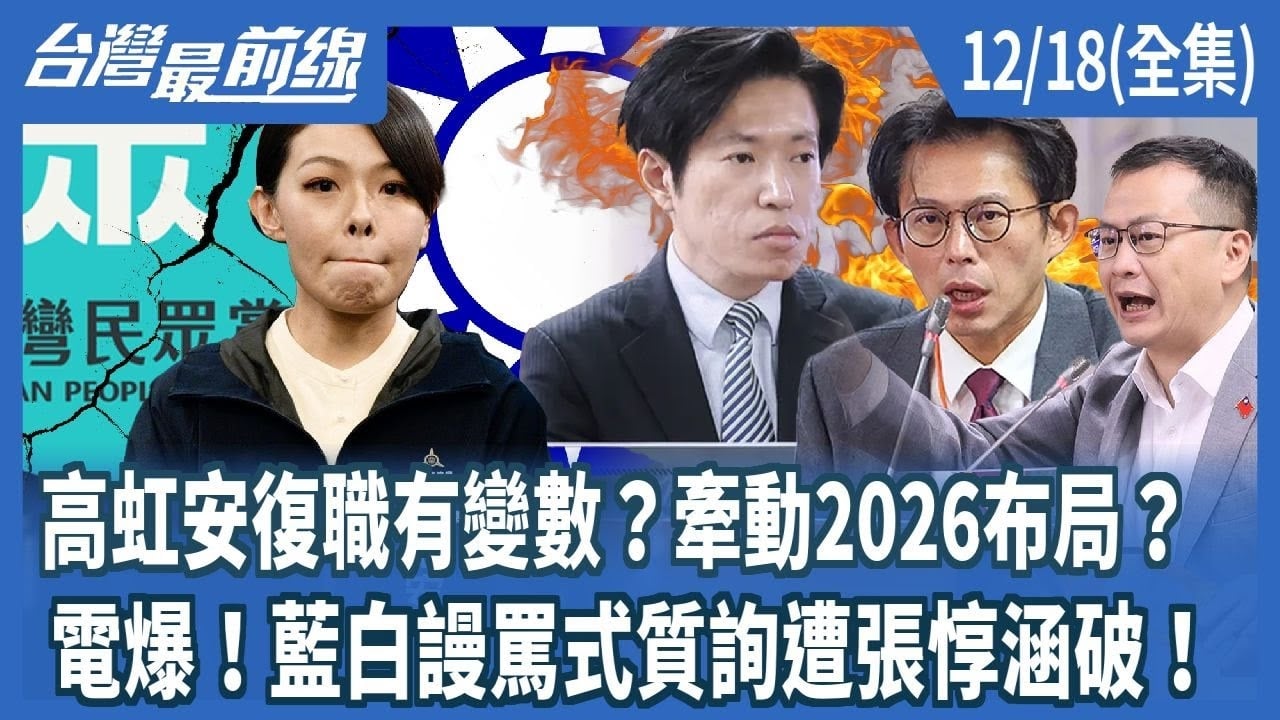 高虹安復職有變數？牽動2026布局？ 電爆！藍白謾罵式質詢遭張惇涵破！